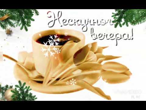 Хорошего вечера! 🍵🍵🍵 Прекрасного настроения! 👍👍👍🎄🎄🎄