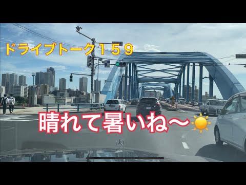 ドライブトーク１５９　やっと晴れたね☀️  YOKOHAMA