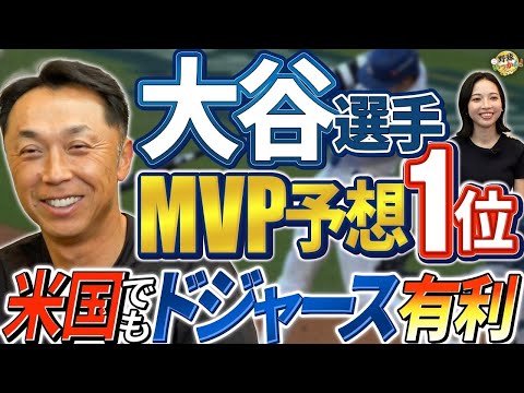 アメリカでもドジャース優勢。MVP予想も大谷選手がオッズ1位。ヤンキース、スター選手達の契約。