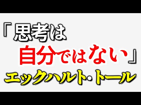 【思考は自分ではない】エックハルト・トール