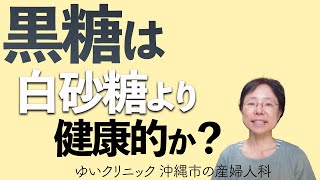 黒糖は白砂糖より健康的か？