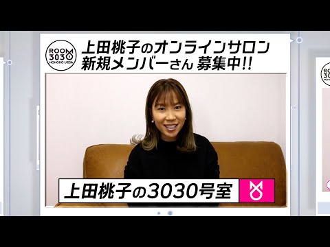 『上田桃子の3030号室』サロンメンバー募集中!!