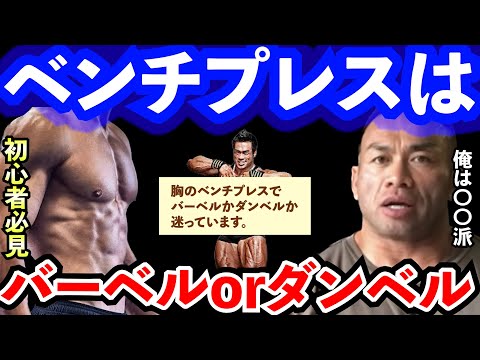 【Q&A】【山岸秀匡】【初心者必見】ベンチプレスはバーベルベンチorダンベルベンチどちらのほうが効果があるの？