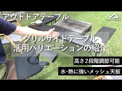 【商品紹介】グリルサイドテーブル活用バリエーション紹介！ 　（道具紹介）