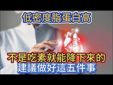 低密度脂蛋白高，不是吃素就能降下來的，建議做好這五件事