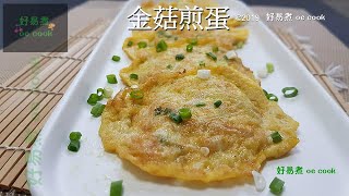 金菇煎蛋 Golden Mushroom Omelette **字幕 CC Eng. Sub**