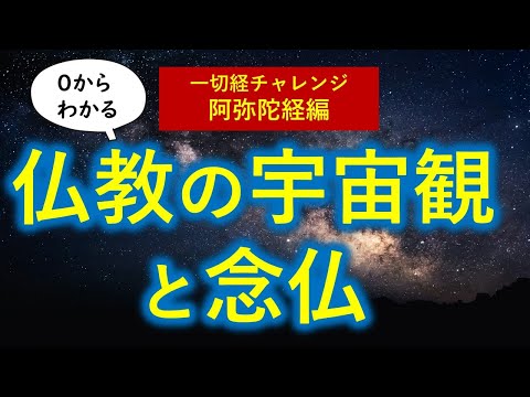 仏教の宇宙観と念仏の教えが深かった　０かわ分かる阿弥陀経２【永久保存版】