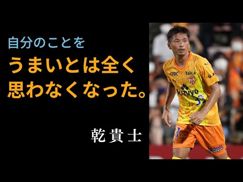 【サッカー名言】プロを目指すサッカー少年に響く清水エスパルス・乾貴士の名言11選：Takashi Inui