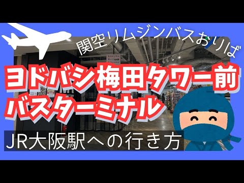 【大阪/ヨドバシ梅田バスターミナル】バス停からJR大阪駅・地下鉄改札までの徒歩ルート