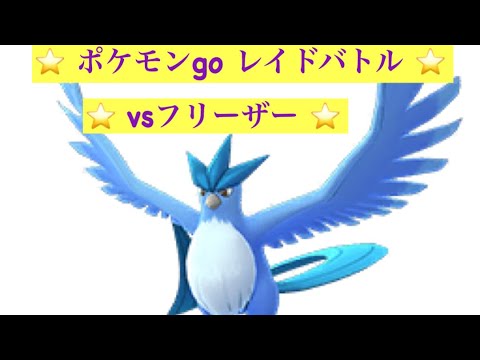 【ポケモンgo 】レイドバトル vsフリーザー　レイドレベル5