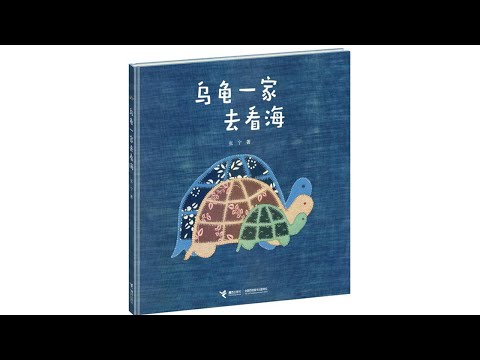 声音小剧场 || 绘本故事 || 《乌龟一家去看海》