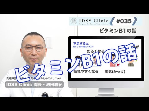 脳と心と体の整え方#035ビタミンB1の話