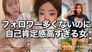 クソぶりっ子全開なTikTokをあげ続ける自己肯定感バグな女たち