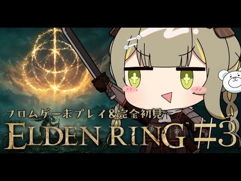 【ELDEN RING】#3 フロムゲー初プレイの洗礼を受ける🧸レベルアップを覚えました！エルデンリング完全初見🩵【#game】 ︴ #陽茅ほかほか︴ #UniVIRTUAL #新人Vtuber