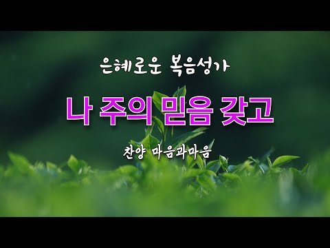 (은혜로운 복음성가) 나 주의 믿음 갖고-찬양/마음과마음(임석범,채유정)#마음과마음찬양 #복음성가 #나주의믿음갖고#은혜로운찬송가