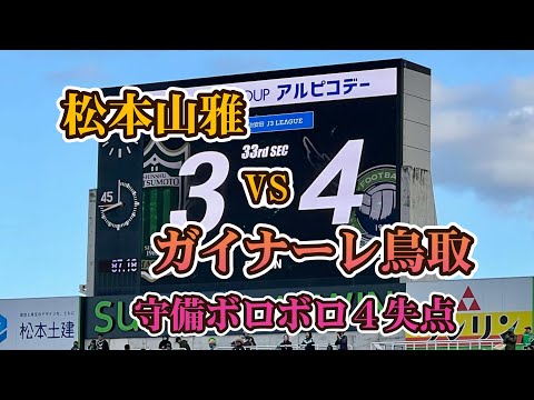 #080 #4失点 #松本山雅 守備崩壊負けで順位を落とす。高井選手初ゴール、野々村選手ヘディングシュートも及ばず。#電動車椅子 #jリーグ観戦