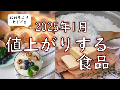 【まとめ】2025年1月から値上がりする食品1380品目のうち1026品目と、品目非公開の企業をご紹介　#お金 #値上げ #値上げラッシュ #食料品