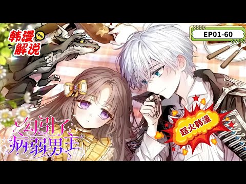 一口气看爽【韓漫解說】《勾引了病弱男主》EP01-60 穿成炮灰女配她决定充当男女主之间的鹊桥，可她越努力剧情就越偏