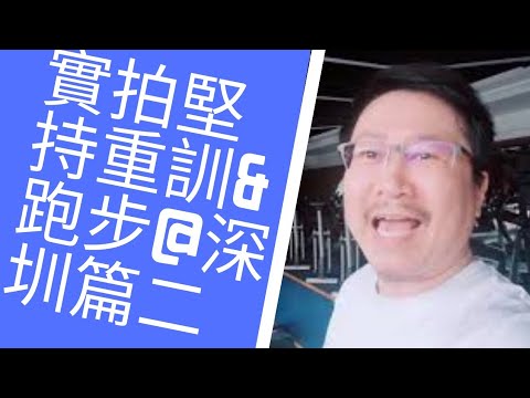 身心成長入門１９～當自己的身體成長教練：深圳實拍！堅持重訓＋跑步5KM篇中｜愛自己身體健康系列１９｜人生全方位成長學苑