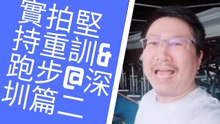 身心成長入門１９～當自己的身體成長教練：深圳實拍！堅持重訓＋跑步5KM篇中｜愛自己身體健康系列１９｜人生全方位成長學苑