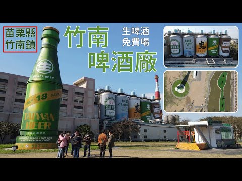 [苗栗縣．竹南鎮] 竹南啤酒廠 (空拍)