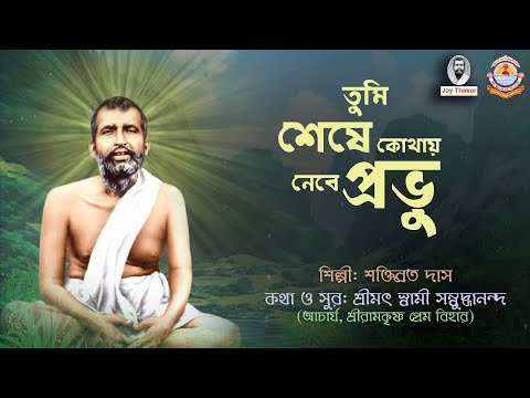 Tumi Seshe Kothay Nebe Prabhu | তুমি শেষে কোথায় নেবে প্রভু | Devotional Song