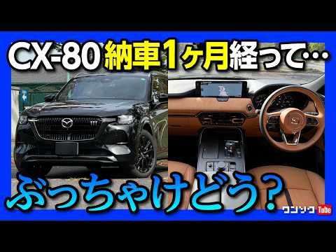 【ぶっちゃけどう?!】CX-80納車1ヶ月で感じた内装･外装の良い点･残念な点! コミコミ700万円の価値は?! | MAZDA CX80 XD-HYBRID Premium Sports 2024