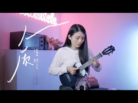 張惠妹《人質》烏克麗麗彈唱翻唱 | 附譜TAB | ukulele cover |