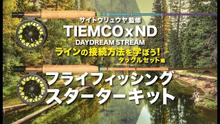 もう手に入れた！？フライフィッシングスターターキット”DAYDREAM STREAM" 取扱説明書