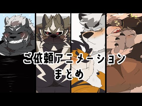 【Skeb】ご依頼アニメーションまとめ