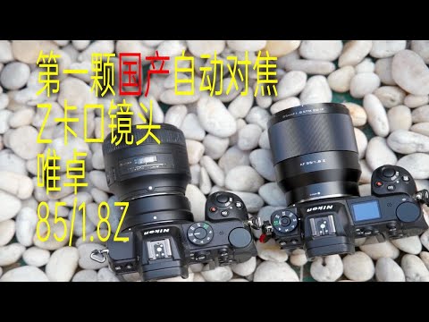 【像素格命】我的第一颗Z口定焦——唯卓仕85/1.8Z(含85/1.8G同场景对比)