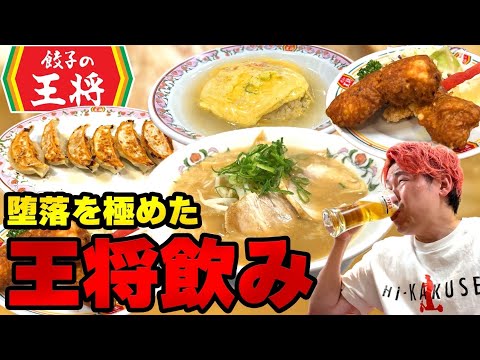 【報告】王将ドカ食い気絶飲みフルコース【食いたいもん食う】