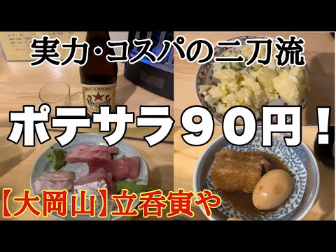 コスパ抜群の立ち飲み屋が魅力的すぎる！【大岡山】立呑寅や