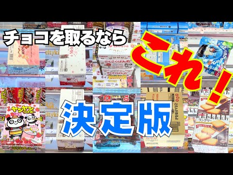 【決定版】クレーンゲームでチョコを取るならこの動画！暖かくなる前に見て！【UFOキャッチャーお菓子】