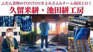 201久留米絣・池田絣工房見学！ふだん着物のtonton・きよみさんとチーム南国企画@豊翠の着物レッスン