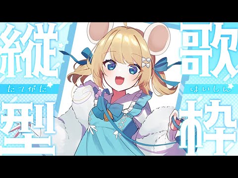 【縦型配信】推しのセトリで歌枠する🎤棲子むぎ #Vtuber #VSinger #むぎ生放送チュー