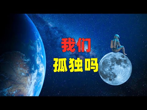 宇宙有2万亿个星系，人类是否独一无二？