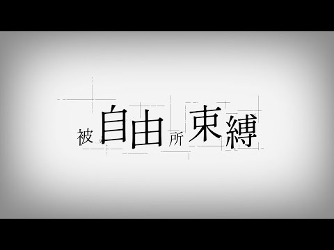 自由に捕らわれる。 | 被自由所束縛。 /カンザキイオリ 中文翻譯