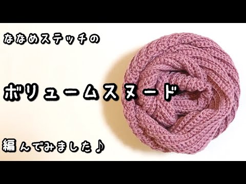 【かぎ針編み】ボリュームたっぷりのもこもこスヌード編んでみました♪【ダイソー・ソフトミックスヤーン】