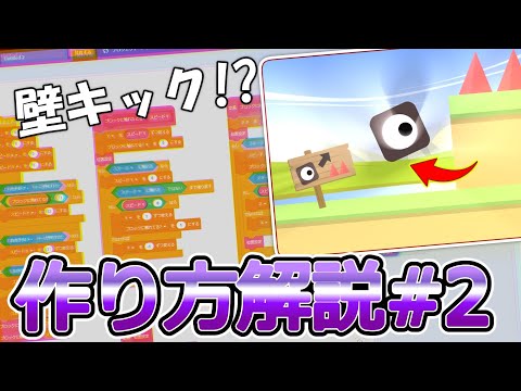 【超分かりやすく解説!!】量産型プラットフォーマーの作り方!! #2