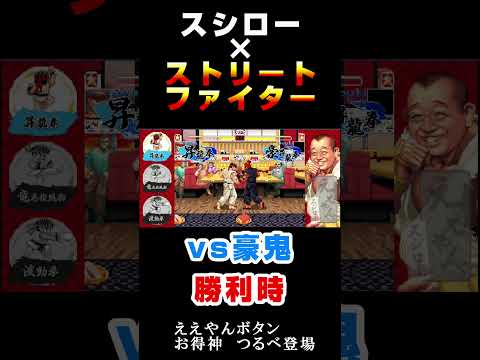 【スシロー】 vs豪鬼　勝利時 ええやんボタン つるべ登場　ダブル波動拳　『ストリートファイターコラボ限定ミニゲーム 』 #スシロー #ストリートファイター #豪鬼