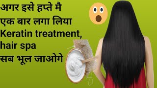 एक ही wash में बाल Smooth -Shiny -Silky हो जायेंगे l DIY keratin for Straight Shiny Frizz-Free Hair