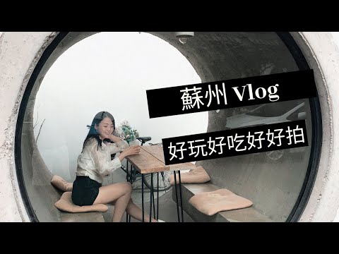 蘇州vlog-景點住宿美食推薦- 必去最大誠品，網美咖啡廳，絲綢博物館，本色美術館，蘇州處處充滿著人文的氣息