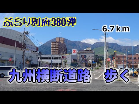 【ぶらり別府380】九州横断道路を歩く　BEPPU