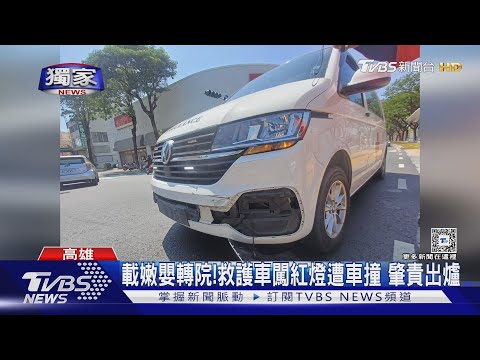 #獨家 急載嫩嬰轉院! 救護車闖紅燈遭綠燈車撞 肇責出爐...｜TVBS新聞 @TVBSNEWS01