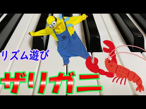 リズム遊び「ザリガニ」を保育士がピアノ演奏。楽譜有