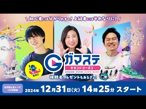 蒲郡ステーション LIVE配信【ＰＧ１第１３回クイーンズクライマックス／Ｇ３ＱＣシリーズ】最終日 【2024年12月31日(火)】(ボートレース蒲郡)