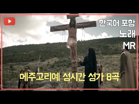 #메주고리예 성시간 성가 8곡 (한국어 포함) 🙏주 예수님 경배합니다. 당신을 믿나이다. 주님을 찬미하나이다🙏  - 한국어. 본국어. MR -