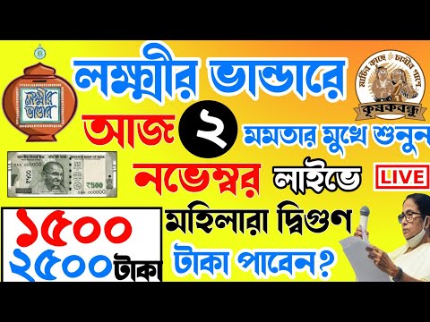 আজ ২ নভেম্বর জনসভা থেকে বৃদ্ধ ভাতায় ও লক্ষীর ভাণ্ডার বিরাট ঘোষণা মুখ্যমন্ত্রীর। Mamata Live