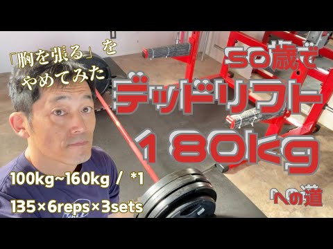 ”胸を張る”をやめてみた結果　100kg~160kg/*1　130㎏×6回×3セット　デッドリフト180㎏への道　～50歳でBIG3トータル500㎏への道～